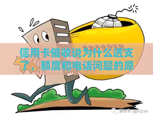 信用卡说为什么透支了，额度和电话问题的原因及变化。