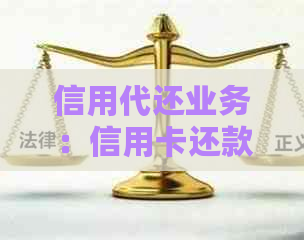 信用代还业务：信用卡还款不再难，轻松搞定！