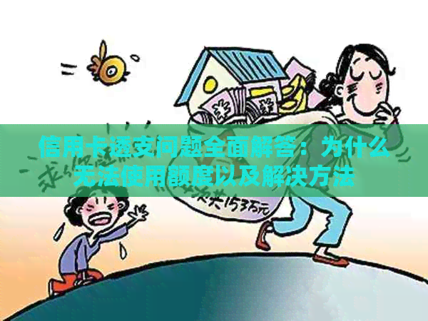 信用卡透支问题全面解答：为什么无法使用额度以及解决方法