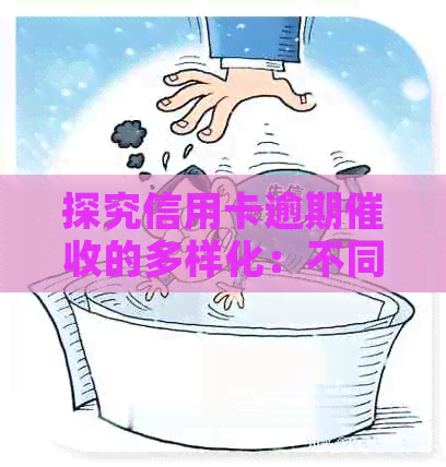 探究信用卡逾期的多样化：不同银行人员的策略与电话技巧