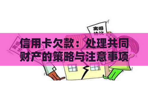 信用卡欠款：处理共同财产的策略与注意事项