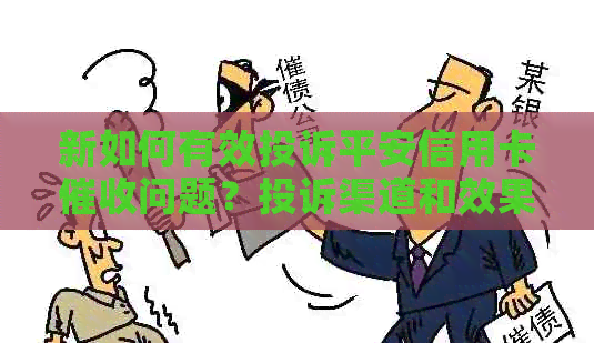 新如何有效投诉平安信用卡问题？投诉渠道和效果全解析