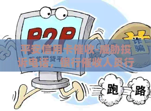 平安信用卡-投诉电话，银行人员行为是否合规？