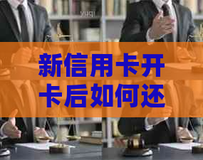 新信用卡开卡后如何还款？逾期还款后果及解决方法详解