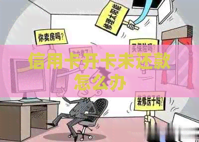 信用卡开卡未还款怎么办