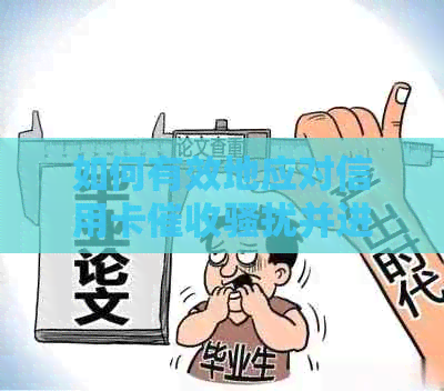如何有效地应对信用卡并进行投诉？