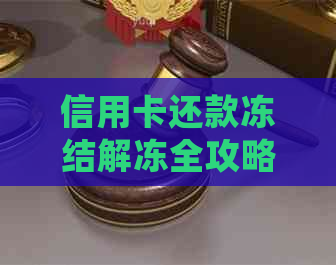 信用卡还款冻结解冻全攻略：原因、处理方式与预防措一文解析