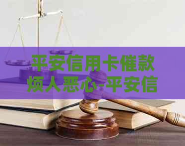 平安信用卡催款烦人恶心-平安信用卡 