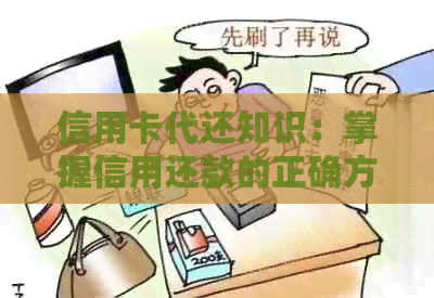 信用卡代还知识：掌握信用还款的正确方式