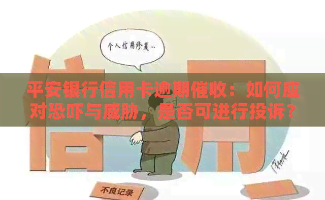 平安银行信用卡逾期：如何应对与，是否可进行投诉？