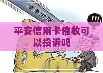 平安信用卡可以投诉吗