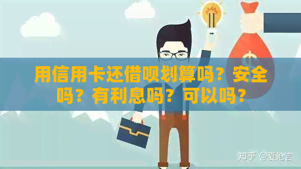 用信用卡还借呗划算吗？安全吗？有利息吗？可以吗？