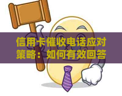信用卡电话应对策略：如何有效回答问题并维护自身权益
