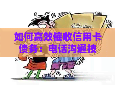 如何高效信用卡债务：电话沟通技巧与策略
