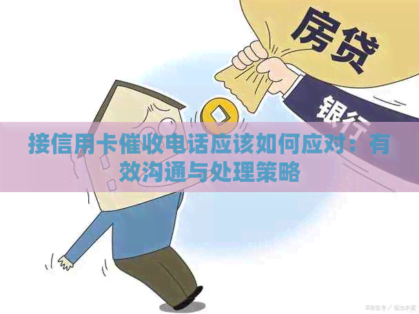 接信用卡电话应该如何应对：有效沟通与处理策略