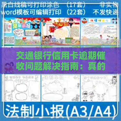 交通银行信用卡逾期问题解决指南：真的上门？怎么办？