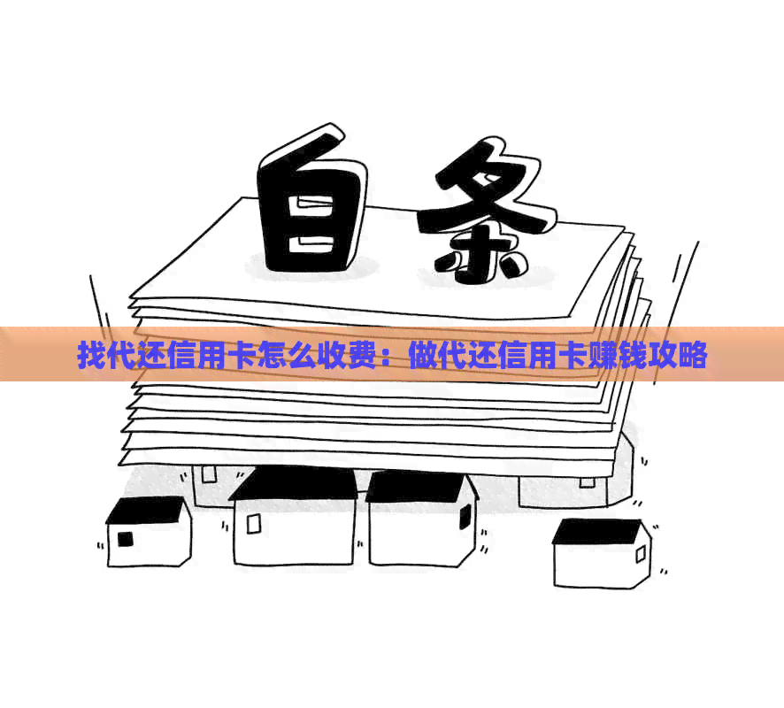 找代还信用卡怎么收费：做代还信用卡赚钱攻略