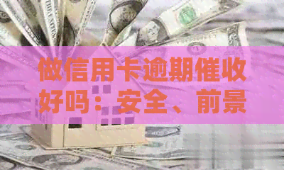 做信用卡逾期好吗：安全、前景与工作体验