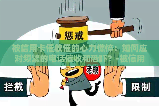 被信用卡催的心力憔悴：如何应对频繁的电话和？-被信用卡员天天打电话怎么办?