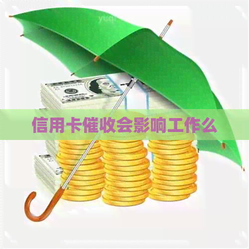 信用卡会影响工作么