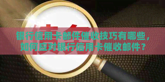 银行信用卡邮件技巧有哪些，如何应对银行信用卡邮件？