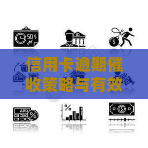 信用卡逾期策略与有效应对方法研究