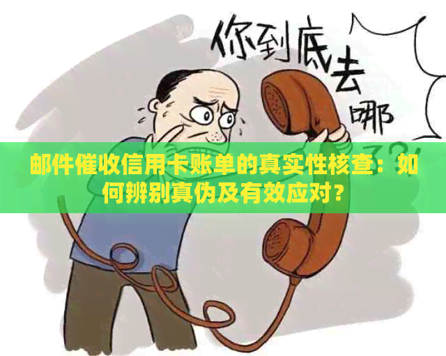 邮件信用卡账单的真实性核查：如何辨别真伪及有效应对？