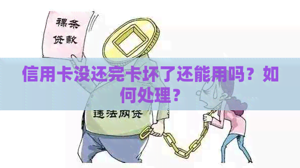 信用卡没还完卡坏了还能用吗？如何处理？