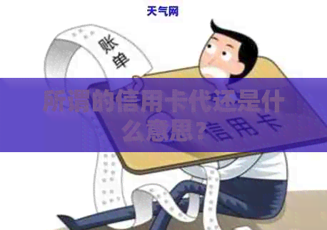所谓的信用卡代还是什么意思？