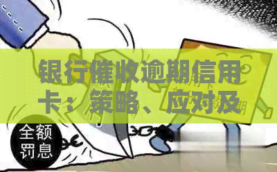 银行逾期信用卡：策略、应对及改善信用状况一文详解