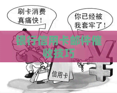 银行信用卡邮件技巧