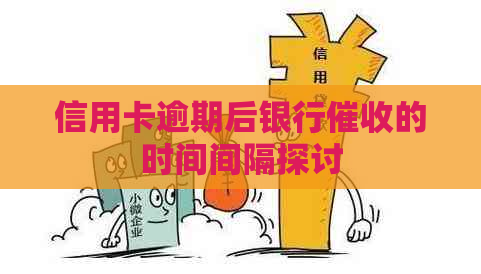 信用卡逾期后银行的时间间隔探讨