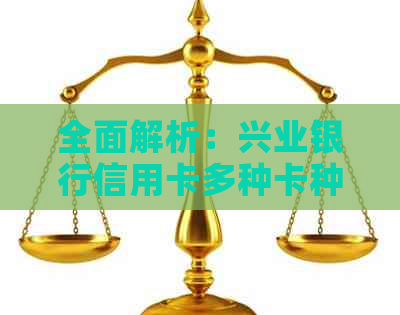 全面解析：兴业银行信用卡多种卡种选择指南，助您轻松选对最适合您的信用卡