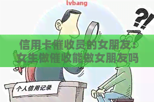 信用卡员的女朋友：女生做能做女朋友吗？收入如何？