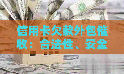 信用卡欠款外包：合法性、安全性及可能的风险全面解析
