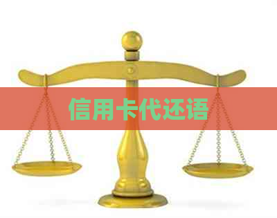 信用卡代还语