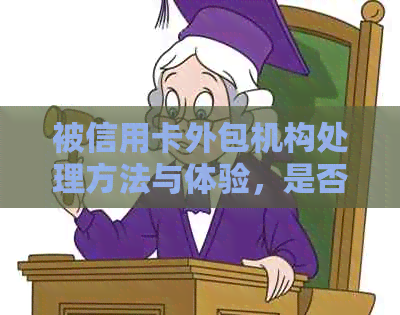 被信用卡外包机构处理方法与体验，是否违法？