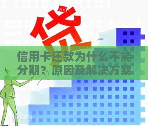 信用卡还款为什么不能分期？原因及解决方案全面解析