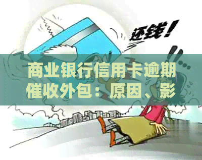 商业银行信用卡逾期外包：原因、影响与应对策略全面解析