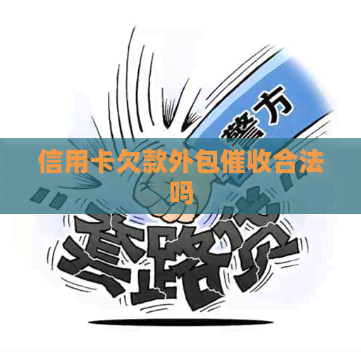 信用卡欠款外包合法吗