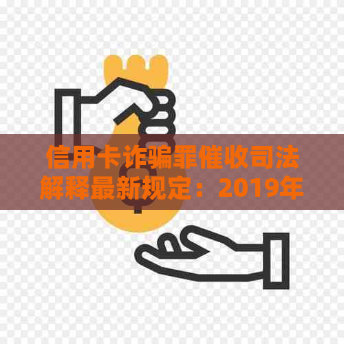 信用卡诈骗罪司法解释最新规定：2019年立案标准与程序详解