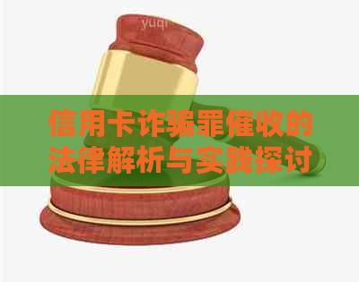 信用卡诈骗罪的法律解析与实践探讨