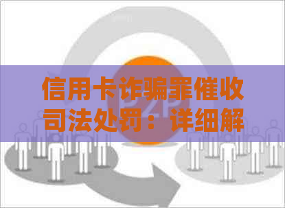 信用卡诈骗罪司法处罚：详细解析、常见手法与预防措