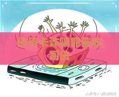 信用卡诈骗罪司法