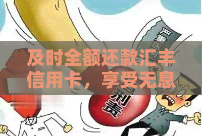 及时全额还款汇丰信用卡，享受无息优与便捷服务