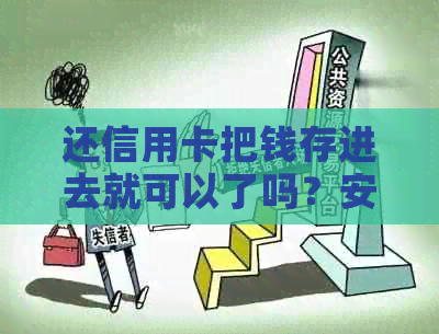 还信用卡把钱存进去就可以了吗？安全吗？怎么回事？