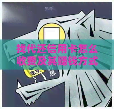 找代还信用卡怎么收费及其赚钱方式