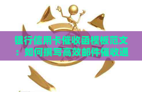 银行信用卡函模板范文：如何撰写高效邮件通知？