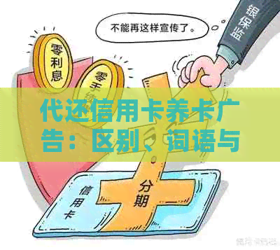 代还信用卡养卡广告：区别、词语与合法性，以及盈利和软件解析