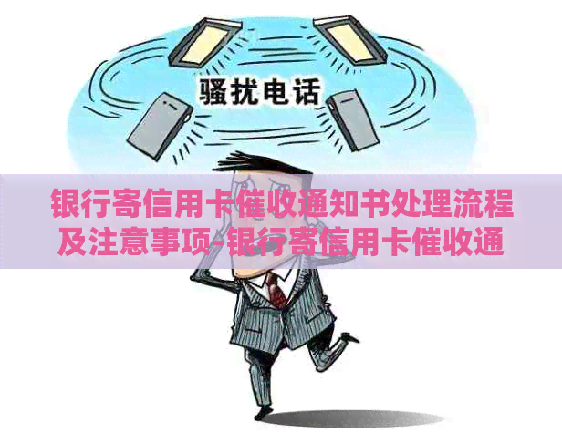 银行寄信用卡通知书处理流程及注意事项-银行寄信用卡通知书怎么办
